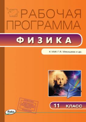 Рабочая программа по физике. 11 класс - Группа авторов Рабочие программы (Вако)