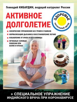 Активное долголетие - Геннадий Кибардин Лечение доступными средствами