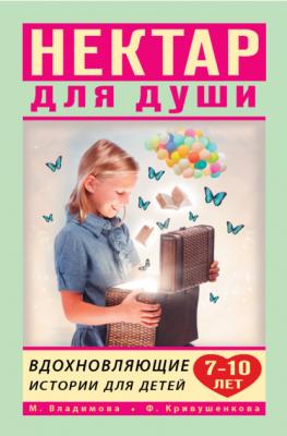 Нектар для души. Вдохновляющие истории для детей 7–10 лет - Марина Владимова Нектар для души