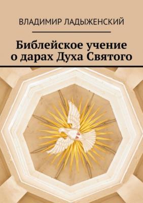 Библейское учение о дарах Духа Святого - Владимир Ладыженский 