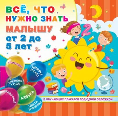 Всё, что нужно знать малышу от 2 до 5 лет - В. Г. Дмитриева Обучающие плакаты под одной обложкой