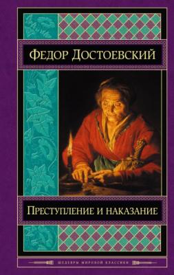 Преступление и наказание - Федор Достоевский Шедевры мировой классики (Эксмо)