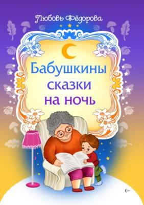 Бабушкины сказки на ночь - Любовь Фёдорова 