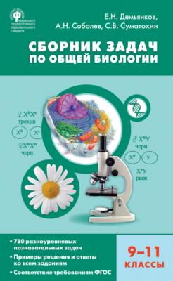 Сборник задач по общей биологии. 9–11 классы - Е. Н. Демьянков 