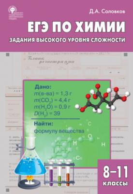 ЕГЭ по химии. Задания высокого уровня сложности. 8–11 классы - Д. А. Соловков 