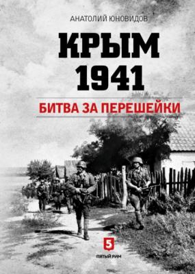 Крым 1941. Битва за перешейки - Анатолий Юновидов 