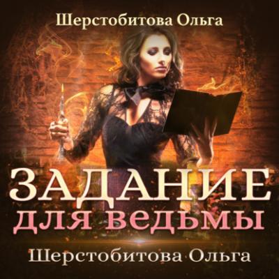 Задание для ведьмы - Ольга Шерстобитова 