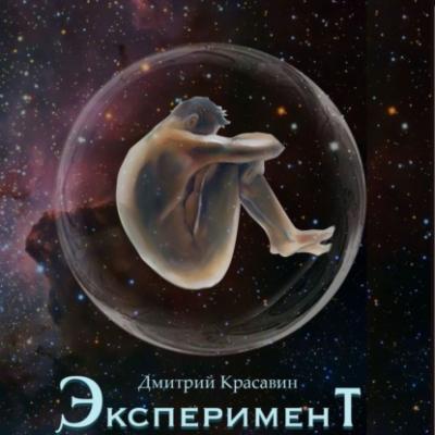 Эксперимент - Дмитрий Красавин 