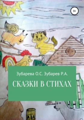 Сказки в стихах - Ольга Степановна Зубарева 