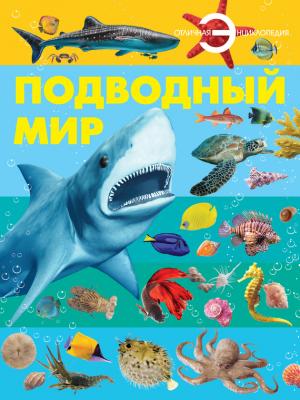 Подводный мир - Анна Спектор Отличная энциклопедия