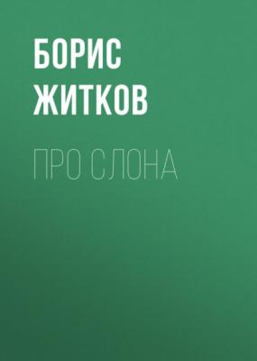Про слона - Борис Житков Современная русская литература