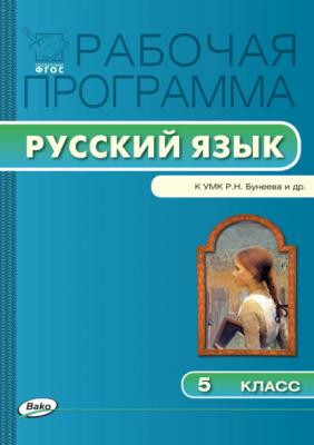 Рабочая программа по русскому языку. 5 класс - Группа авторов Рабочие программы (Вако)