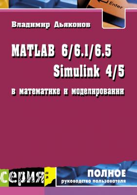 MATLAB 6/6.1/6.5 + Simulink 4/5 в математике и моделировании - В. П. Дьяконов Полное руководство пользователя