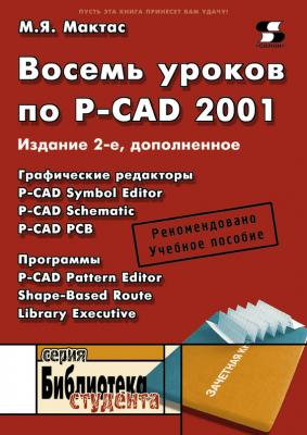 Восемь уроков по P-CAD 2001 - М. Я. Мактас Библиотека студента (Солон-пресс)