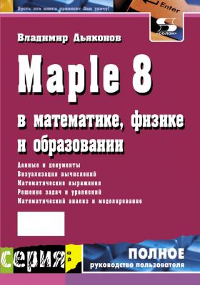 Maple 8 в математике, физике и образовании - В. П. Дьяконов Полное руководство пользователя