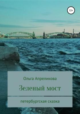 Зеленый мост - Ольга Апреликова 