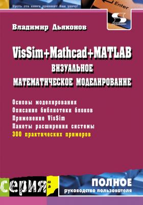 VisSim + Mathcad + MATLAB. Визуальное математическое моделирование - В. П. Дьяконов Полное руководство пользователя