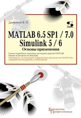 MATLAB 6.5 SP1/7.0 + Simulink 5/6. Основы применения - В. П. Дьяконов Библиотека профессионала (Солон-пресс)