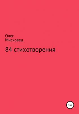 84 стихотворения - Олег Мисковец 