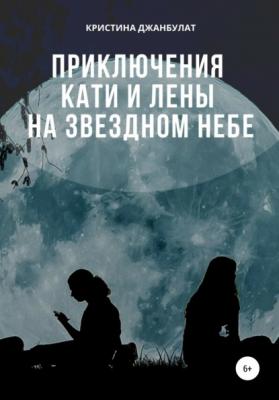 Приключения Кати и Лены на звездном небе - Кристина Джанбулат 