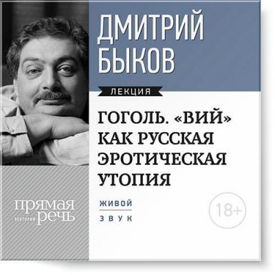 Лекция «Гоголь. „ВИЙ“ как русская эротическая утопия» - Дмитрий Быков Прямая речь