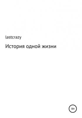 История одной жизни - lastcrazy 
