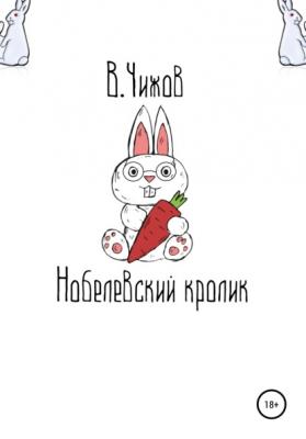 Нобелевский кролик - Василий Чижов 