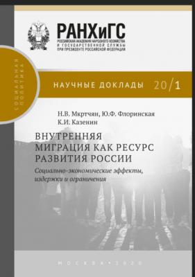 Внутренняя миграция как ресурс развития России - Н. В. Мкртчян Научные доклады: социальная политика