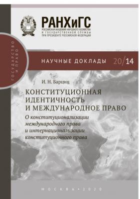 Конституционная идентичность и международное право - И. Н. Барциц Научные доклады: государство и право