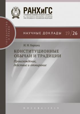 Конституционные обычаи и традиции - И. Н. Барциц Научные доклады: государство и право
