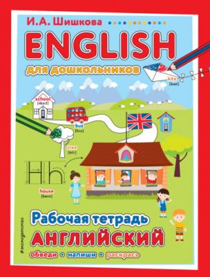 ENGLISH для дошкольников. Рабочая тетрадь - И. А. Шишкова Английский язык. Первые шаги