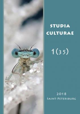 Studia Culturae. Том 1 (35) 2018 - Группа авторов Журнал «Studia Culturae»