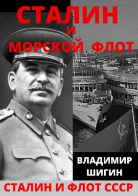 Сталин и морской флот СССР - Владимир Шигин Сталин и флот СССР
