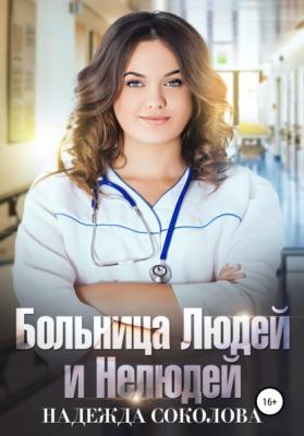Больница Людей и Нелюдей - Надежда Игоревна Соколова 