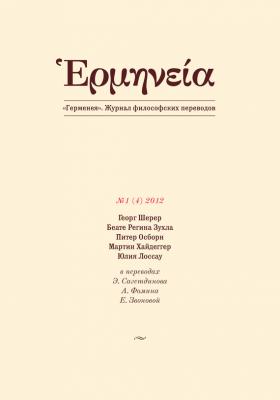 Герменея №1 (4) 2012 - Отсутствует Герменея. Журнал философских переводов