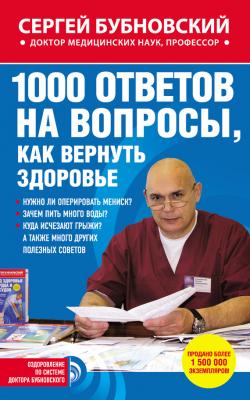 1000 ответов на вопросы, как вернуть здоровье - Сергей Бубновский Оздоровление по системе доктора Бубновского