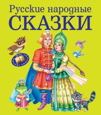 Русские народные сказки - Отсутствует Мои любимые сказки (Эксмо)