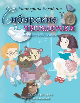 Сибирские читалочки. Стихи и потешки для малышей - Екатерина Володина 