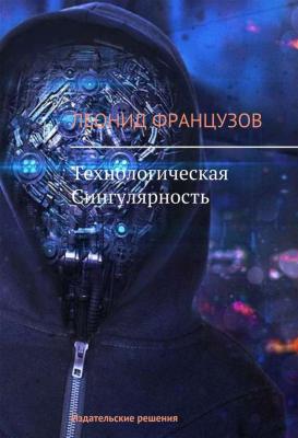 Технологическая Сингулярность - Леонид Французов 