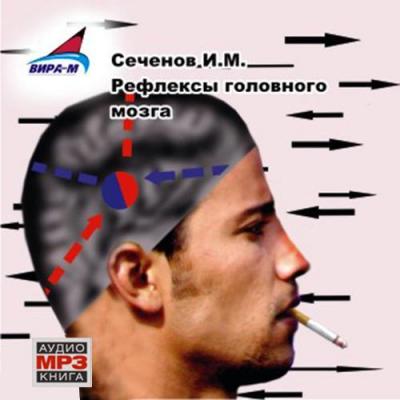 Рефлексы головного мозга - Иван Михайлович Сеченов 