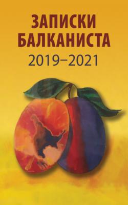 Записки Балканиста. 2019-2021 - Сборник 