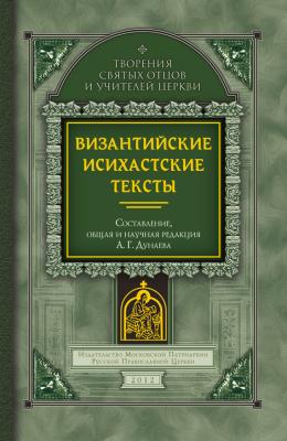 Византийские исихастские тексты - Сборник Творения святых отцов и учителей Церкви
