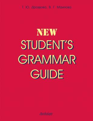 New Student's Grammar Guide - Татьяна Дроздова 