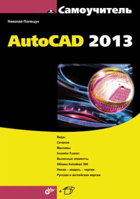 AutoCAD 2013 - Николай Полещук Самоучитель (BHV)