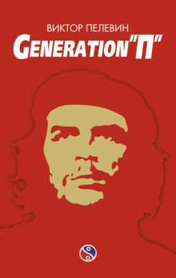 Generation «П» - Виктор Пелевин 