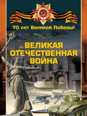 Великая Отечественная война - Анна Спектор 70 лет Великой Победы!