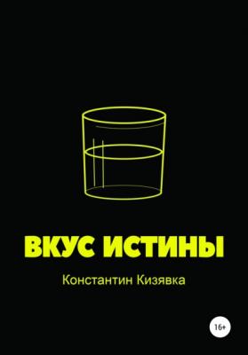 Вкус истины - Константин Иванович Кизявка 