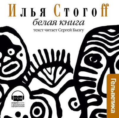 Белая книга - Илья Стогоff 