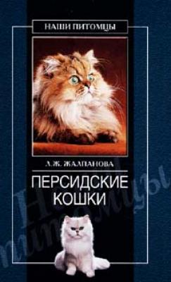 Персидские кошки - Линиза Жалпанова Всё о кошках