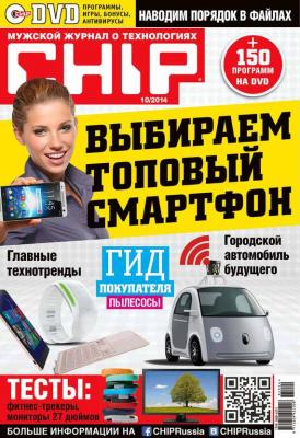 CHIP. Журнал информационных технологий. №10/2014 - ИД «Бурда» Журнал CHIP 2014